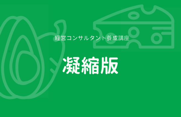 経営コンサルタント養成講座